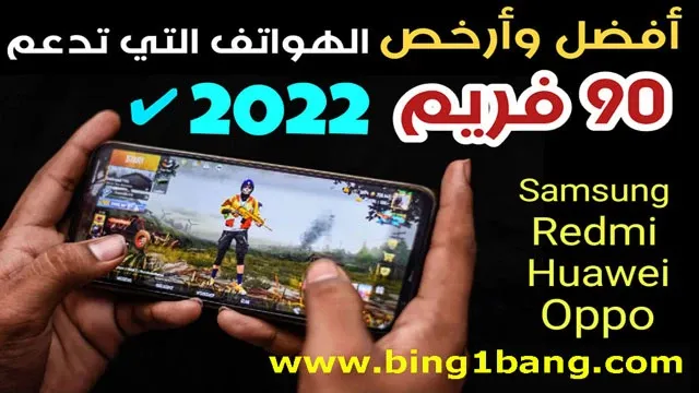 90 فريم ببجي، ببجي موبايل، تشغيل 90 فريم ببجي، ملف 90 فريم ببجي، ارخص موبايل يشغل ببجي 90 فريم، 90 فريم، 90 فريم ببجي موبايل، 90 فريم في ببجي، تشغيل 90 فريم في ببجي، ارخص هواتف تدعم 90 فريم ببجي، ارخص هاتف يشغل ببجي 90 فريم، ببجي 90 فريم، ارخص موبايل بيشغل ببجي علي 90 فريم، ارخص موبايل يشغل ببجي 60 فريم، تفعيل 90 فريم ببجي، 90 فريم ببجي التحديث الجديد، 90 فريم ببجي 2.0، الهواتف يلي تدعم 90 فريم ببجي 2.0، تفعيل 90 فريم ببجي موبايل، الهواتف يلي تدعم 90 فريم